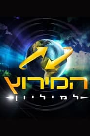 The Amazing Race Israel' Poster
