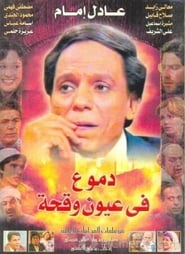 Dumou Fi Oyoun Waqiha' Poster
