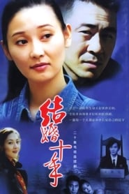 Jie Hun Shi Nian' Poster