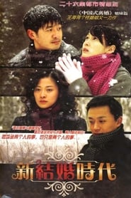 Xin jie hun shi dai' Poster