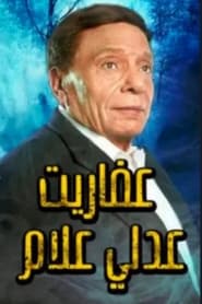 The Ghosts of Adly Allam' Poster