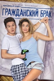 Grazhdanskiy brak' Poster