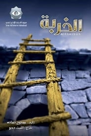 Al khorba' Poster
