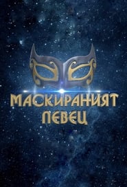 The Masked Singer Bulgaria' Poster