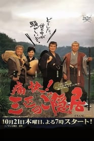 Tsukai sanbiki no goinkyo