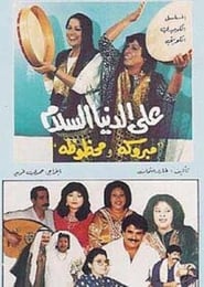 Ala AlDonia AlSalam' Poster