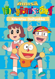 Kiteretsu Daihyakka' Poster