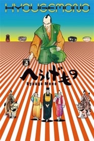 Hyouge Mono' Poster