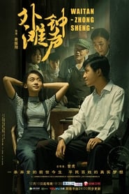 Wai Tan zhong sheng' Poster