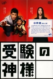 Juken no kamisama' Poster
