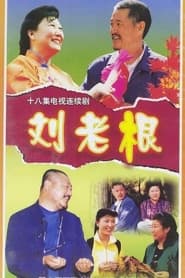 Liu lao gen' Poster