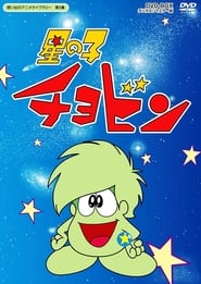 Hoshi no ko Chobin' Poster