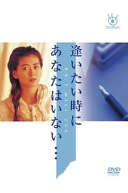 Aitai Toki ni Anata wa Inai' Poster