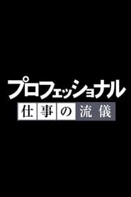 Streaming sources forProfessional Shigoto no rygi