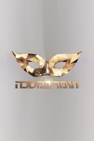 The Masked Singer Israel' Poster