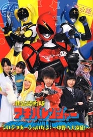 Hikonin Sentai Akibaranger' Poster