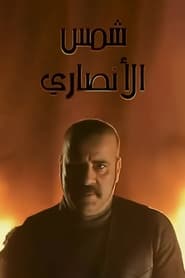 Shams AlAnsary' Poster