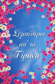 Sympetheroi apo ta Tirana' Poster