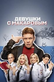 Devushki s Makarovym' Poster