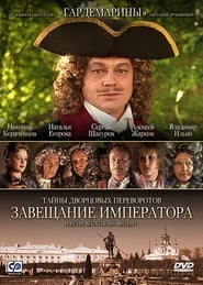 Tayny dvortsovykh perevorotov' Poster