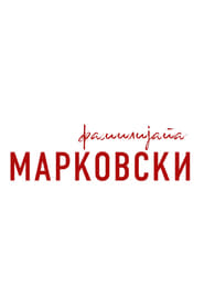 Familijata Markovski' Poster