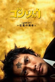 Gonz Densetsu no keiji' Poster
