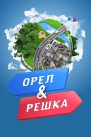 Oryol  Reshka' Poster