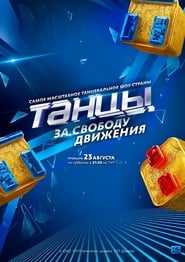 Tantsy' Poster
