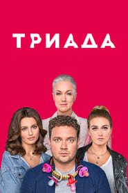 Triada' Poster