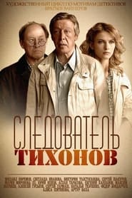 Sledovatel Tikhonov' Poster