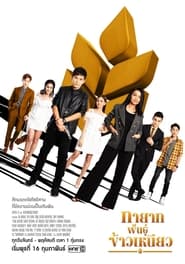 Tayat Pan Kao Nieow' Poster