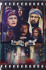 Al Qalam Wel Mihna' Poster