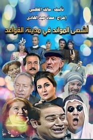 Madinat AlQawaid City of Basis' Poster