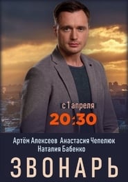 Zvonar' Poster