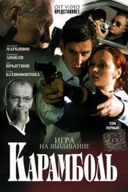 Karambol' Poster