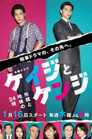 Keiji to Kenji Shokatsu to Chiken no 24ji' Poster
