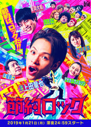 Setsuyaku Rokku' Poster