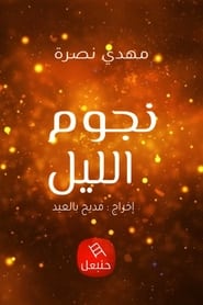 Njoum Ellil' Poster
