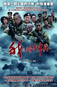 Wo shi te zhong bing' Poster