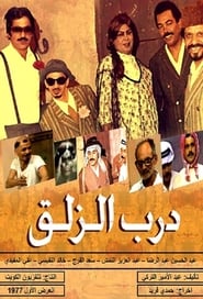 Darb Al Zalaq' Poster