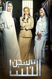 Womens Jail' Poster