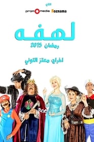 Lahfa' Poster