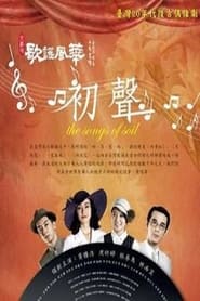 Ge Yao Feng Hua Chu Sheng' Poster