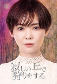 Sabishii oka de kari wo suru' Poster