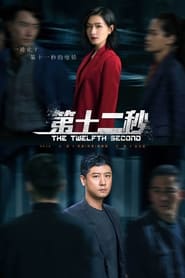 The Twelfth Second' Poster