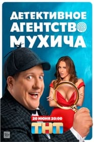 Detektivnoe agentstvo Mukhicha' Poster