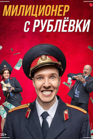 Militsioner s Rublyovki' Poster