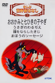Manga sekai mukashi banashi' Poster