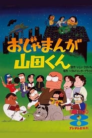 Ojamanga Yamadakun' Poster