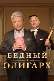 Bednyy oligarkh' Poster